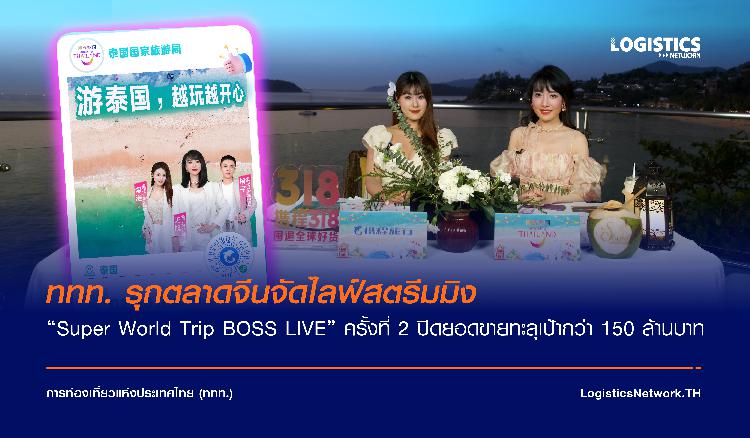 ททท. รุกตลาดจีนจัดไลฟ์สตรีมมิง “Super World Trip BOSS LIVE” ครั้งที่ 2 ณ จังหวัดภูเก็ต ภายใต้โครงการ “เที่ยวไทยที่ 1 ในใจจีน” ปิดยอดขายทะลุเป้ากว่า 150 ล้านบาท